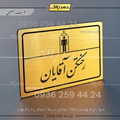 پلاک لیزری رختکن آقایان - تصویر 23